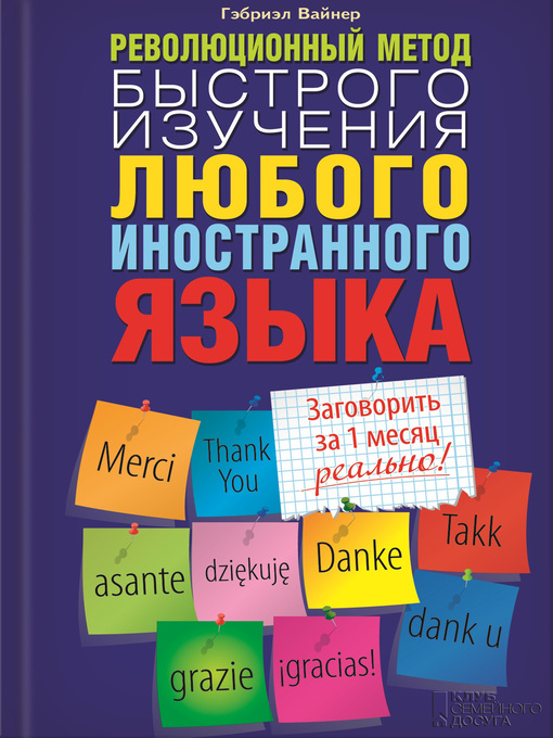 Title details for Революционный метод быстрого изучения любого иностранного языка by Вайнер, Гэбриэл - Available
